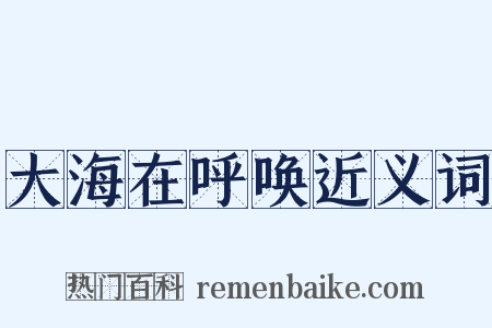 大海在呼唤近义词是什么意思的图片